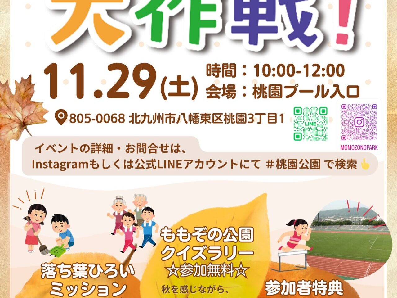 2025年に八幡東区で「秋のももぞの公園大作戦！」が開催