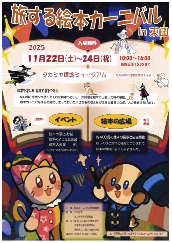 2025年に八幡東区で「2025旅する絵本カーニバルin東田」が開催