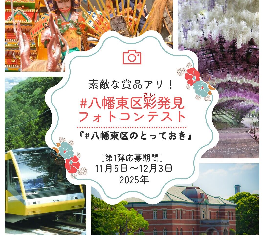 2025年に八幡東区の「＃八幡東区彩発見(さいはっけん)フォトコンテスト」
