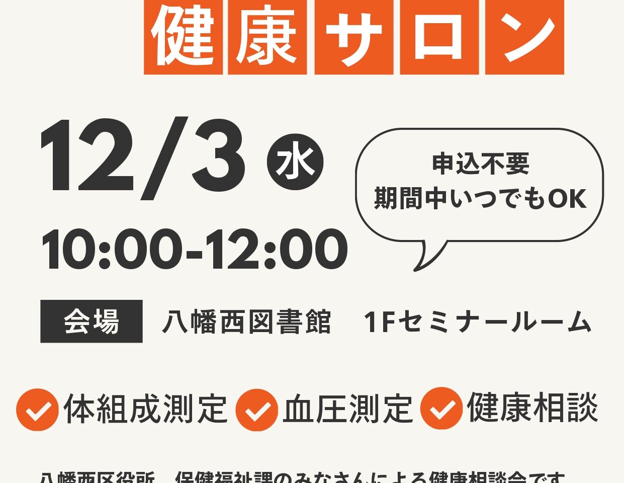 2025年に八幡西区で「第3回 図書館健康サロン」が開催