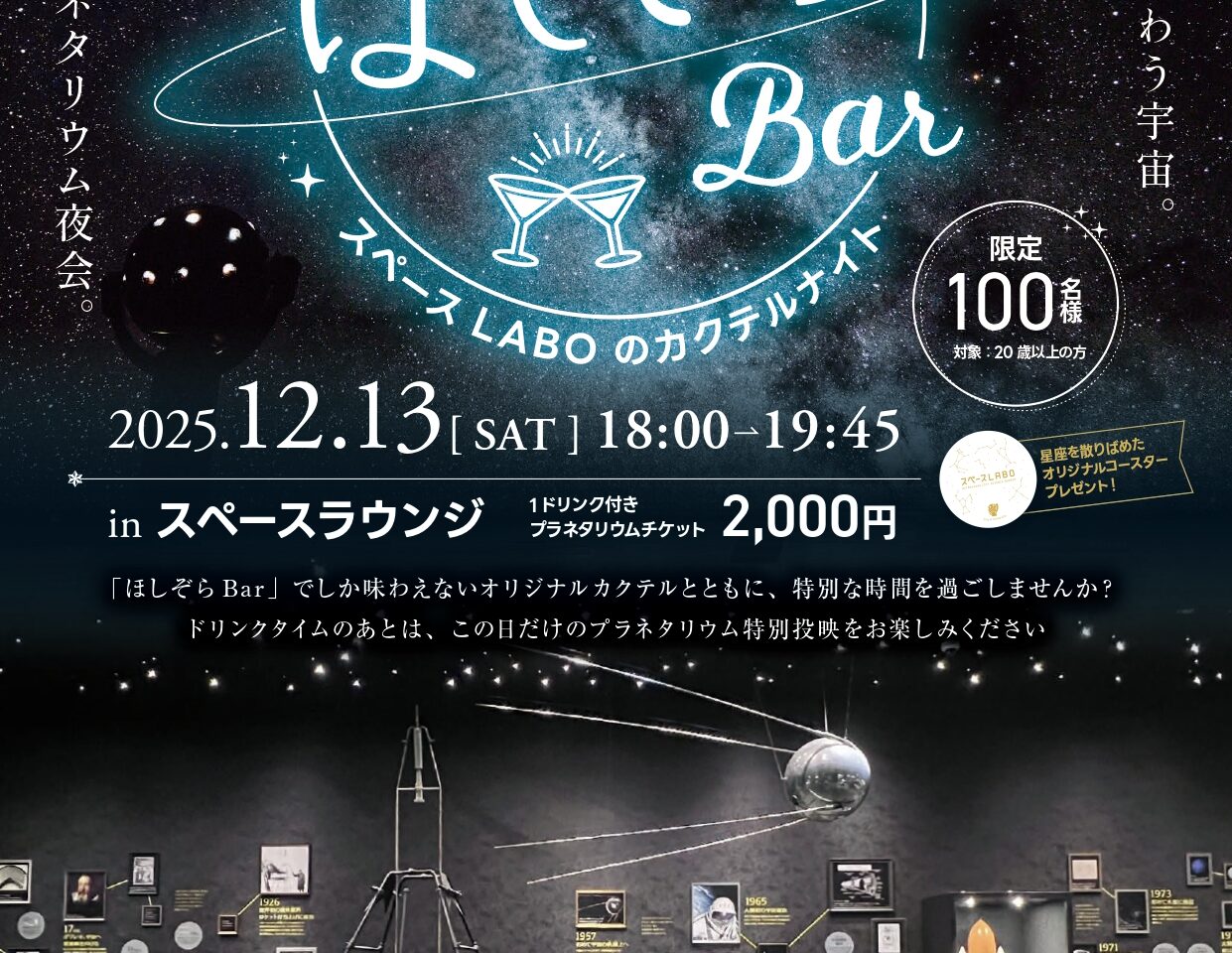 2025年に八幡東区で「ほしぞらBar ～スペースLABOのカクテルナイト～」が開催