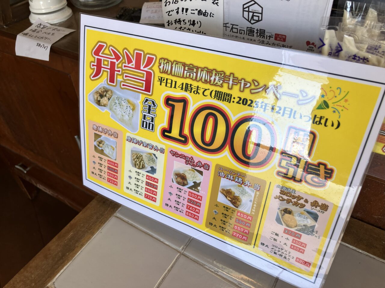 2025年に若松区の「千石の唐揚げ 若松・石炭会館店」