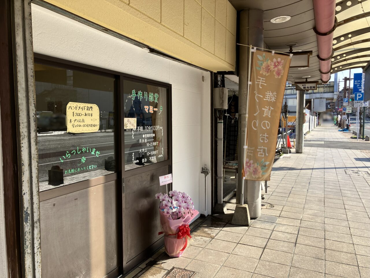 2025年に八幡東区に「手作り雑貨マミー」がオープン