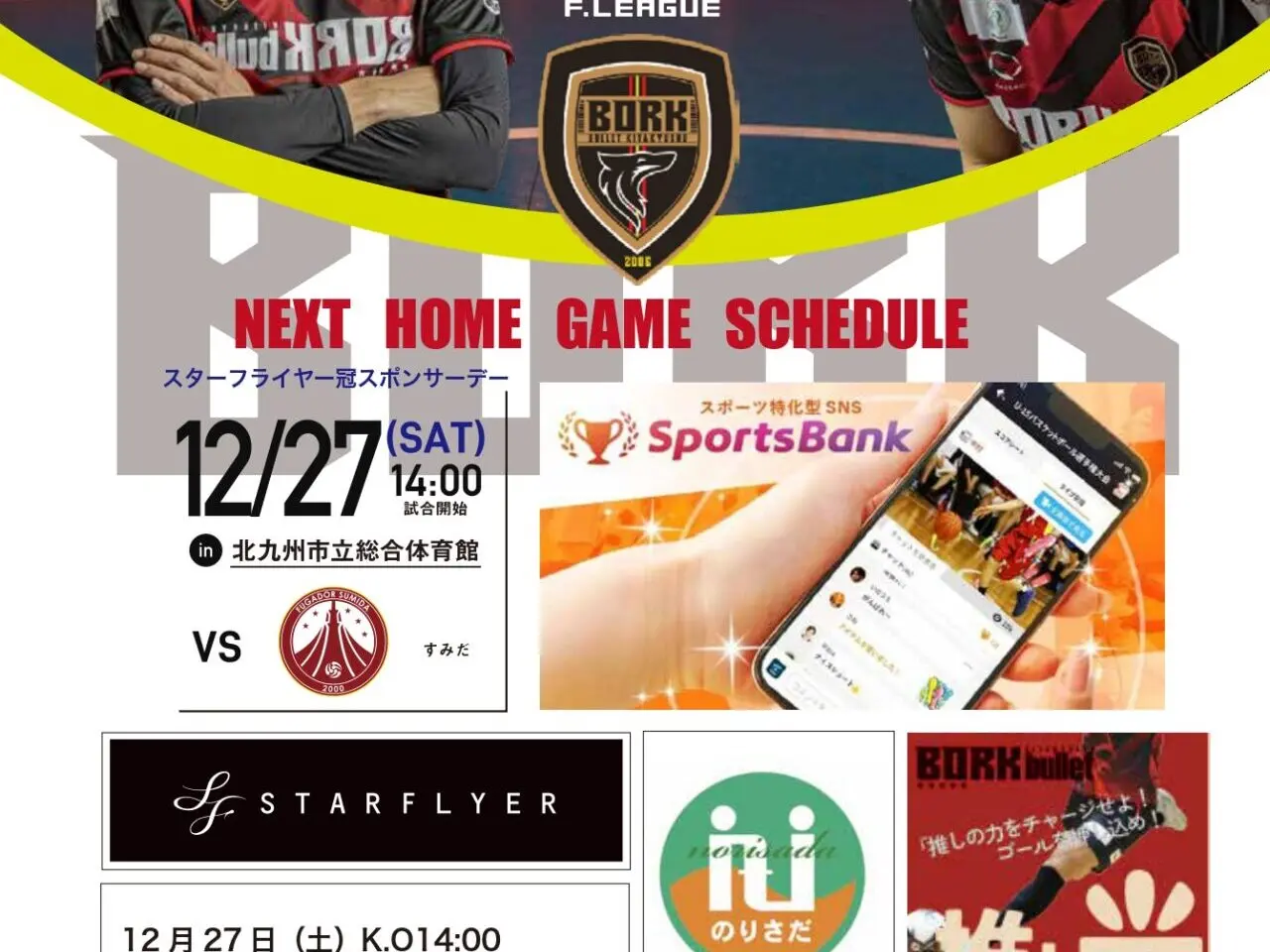 2025年に八幡東区で「ボルクバレット北九州VSフウガドールすみだ」が開催