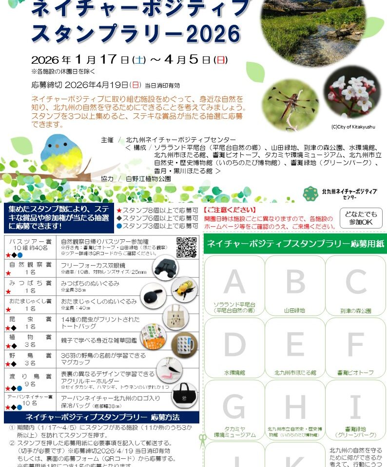 2025年に若松区の「響灘ビオトープ」でスタンプラリー