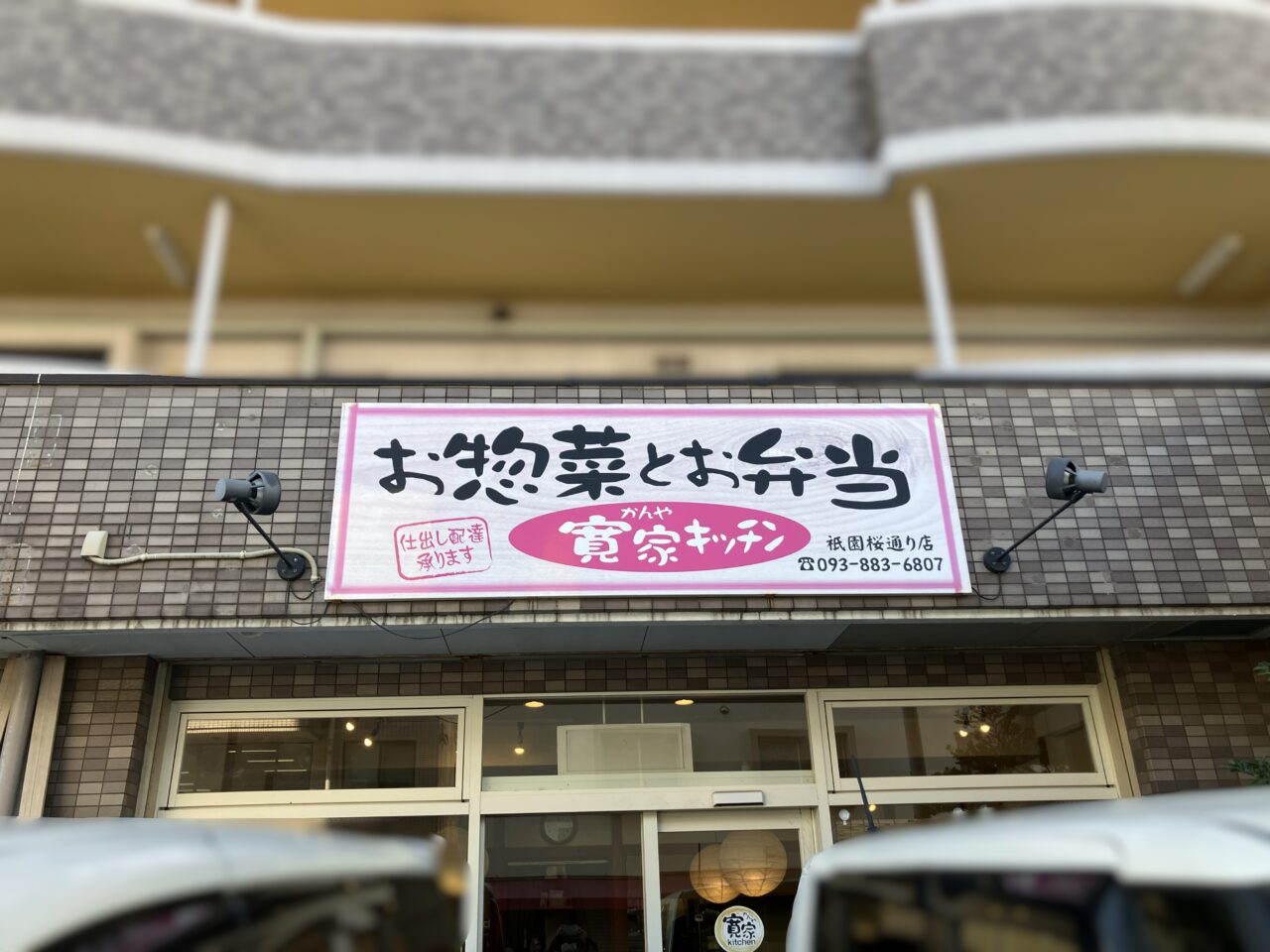 2026年に八幡東区の寛家キッチン