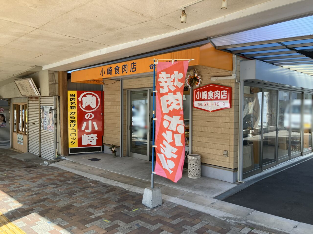 2026年に八幡東区の小崎食肉店