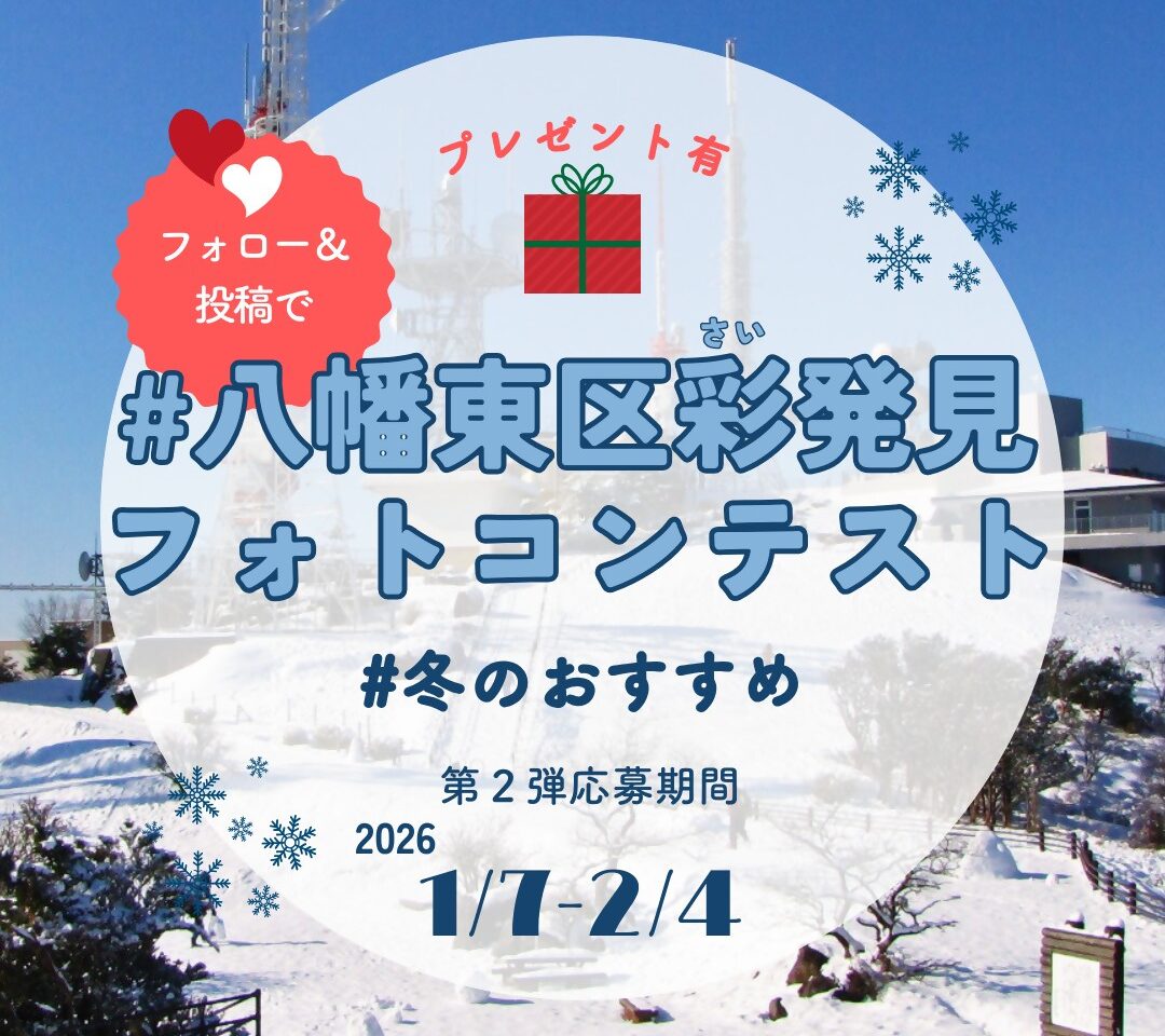 2026年にン八幡東区の「＃八幡東区彩発見(さいはっけん)フォトコンテスト」