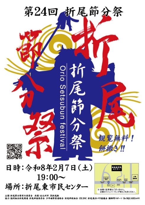 2026年に八幡西区で「第24回 折尾節分祭」が開催