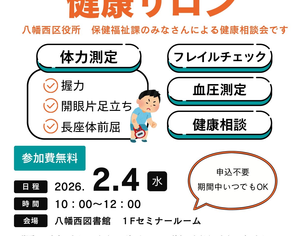 2026年に八幡西区で「第4回 図書館健康サロン」が開催
