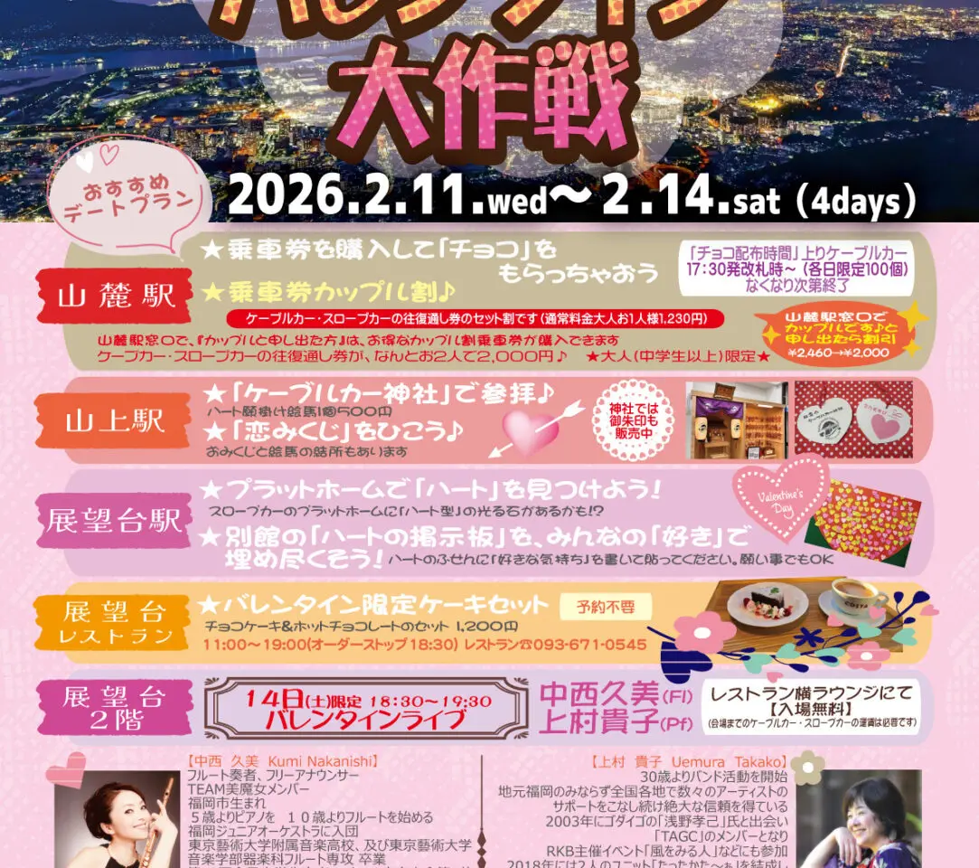 2026年に八幡東区で「皿倉山バレンタイン大作戦」が開催