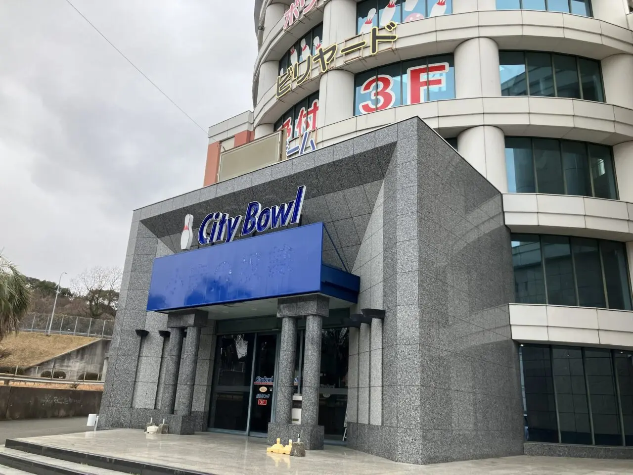 2026年に八幡西区の「小嶺シティボウル」が閉店