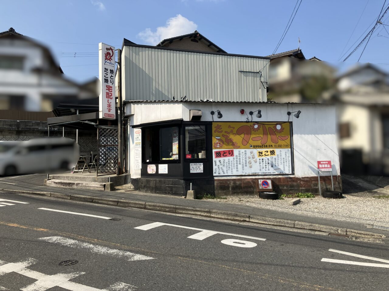 2026年に八幡西区の「たこ焼き・焼き鳥のプーパー」