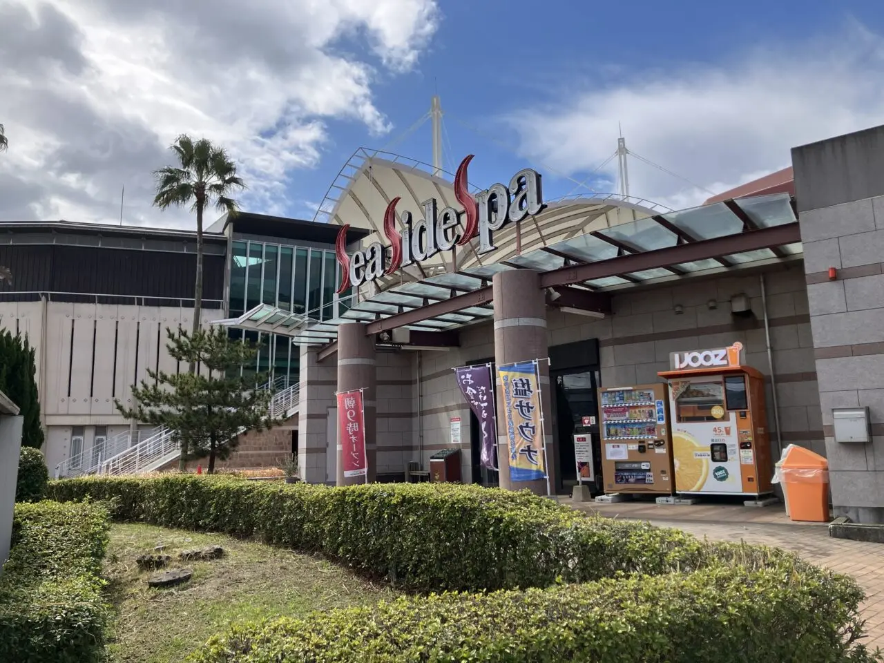 2026年に八幡東区の「シーサイドスパ」
