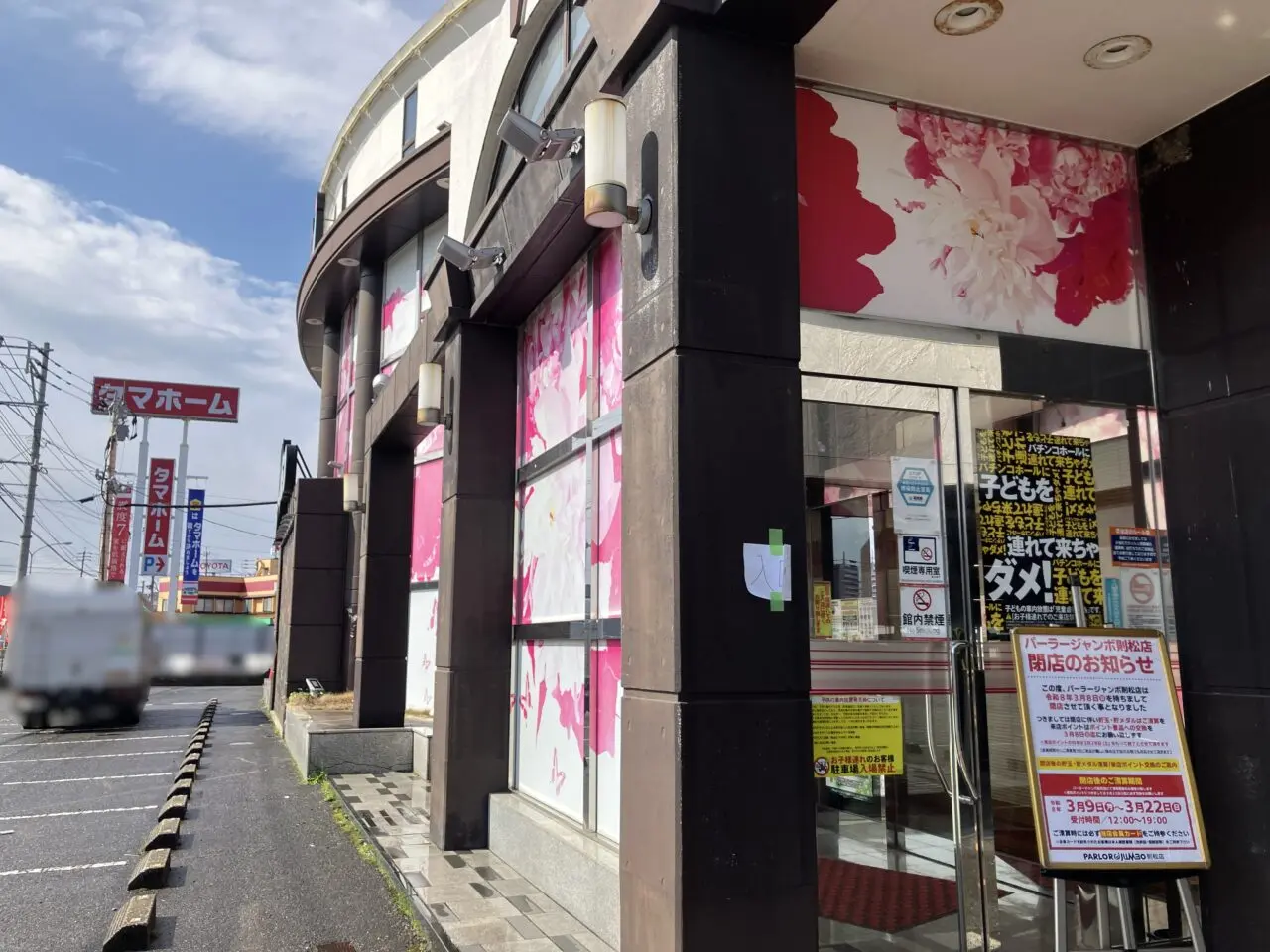 2026年に八幡西区の「パーラージャンボ則松店」が閉店