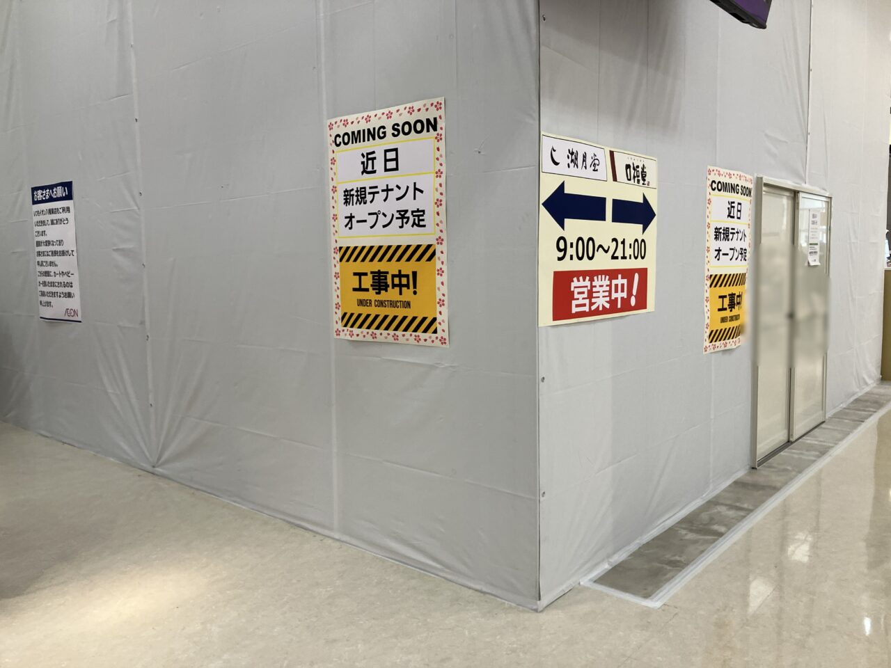 2026年に八幡東区の「お菓子の菊家 イオン八幡東店」が閉店