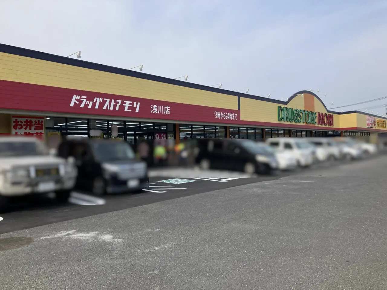 2026年に八幡西区に「ドラッグストアモリ 浅川店」がオープン