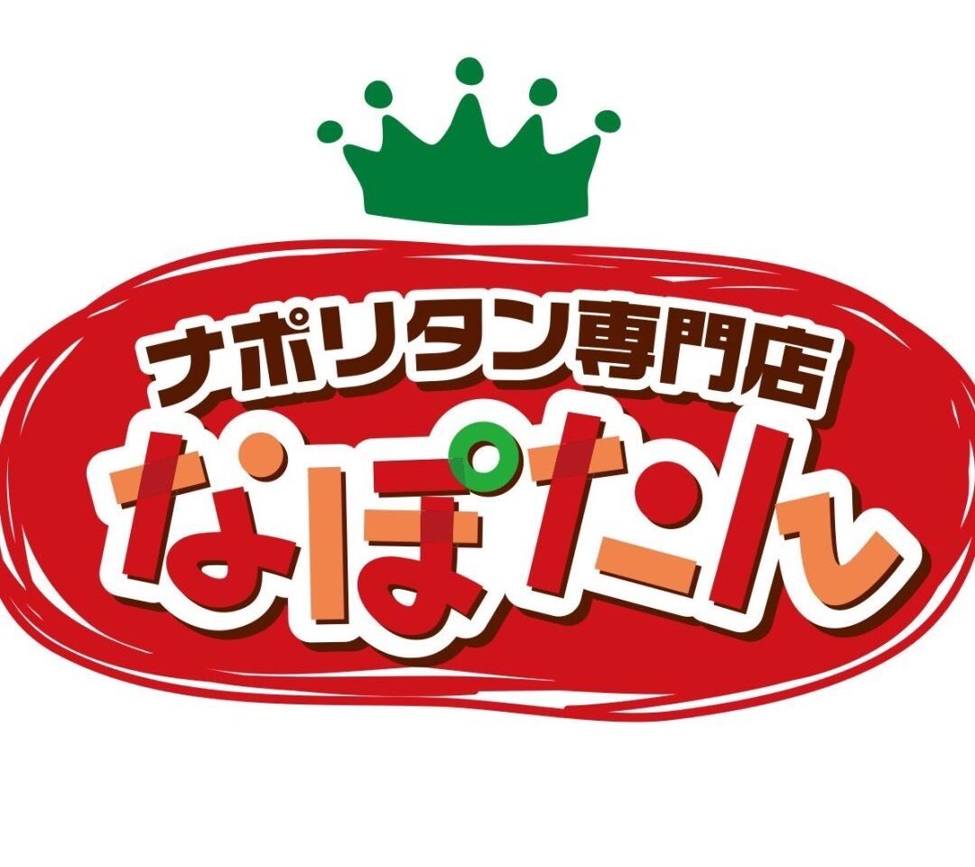 2026年に八幡西区のナポリタン専門店 なぽたん