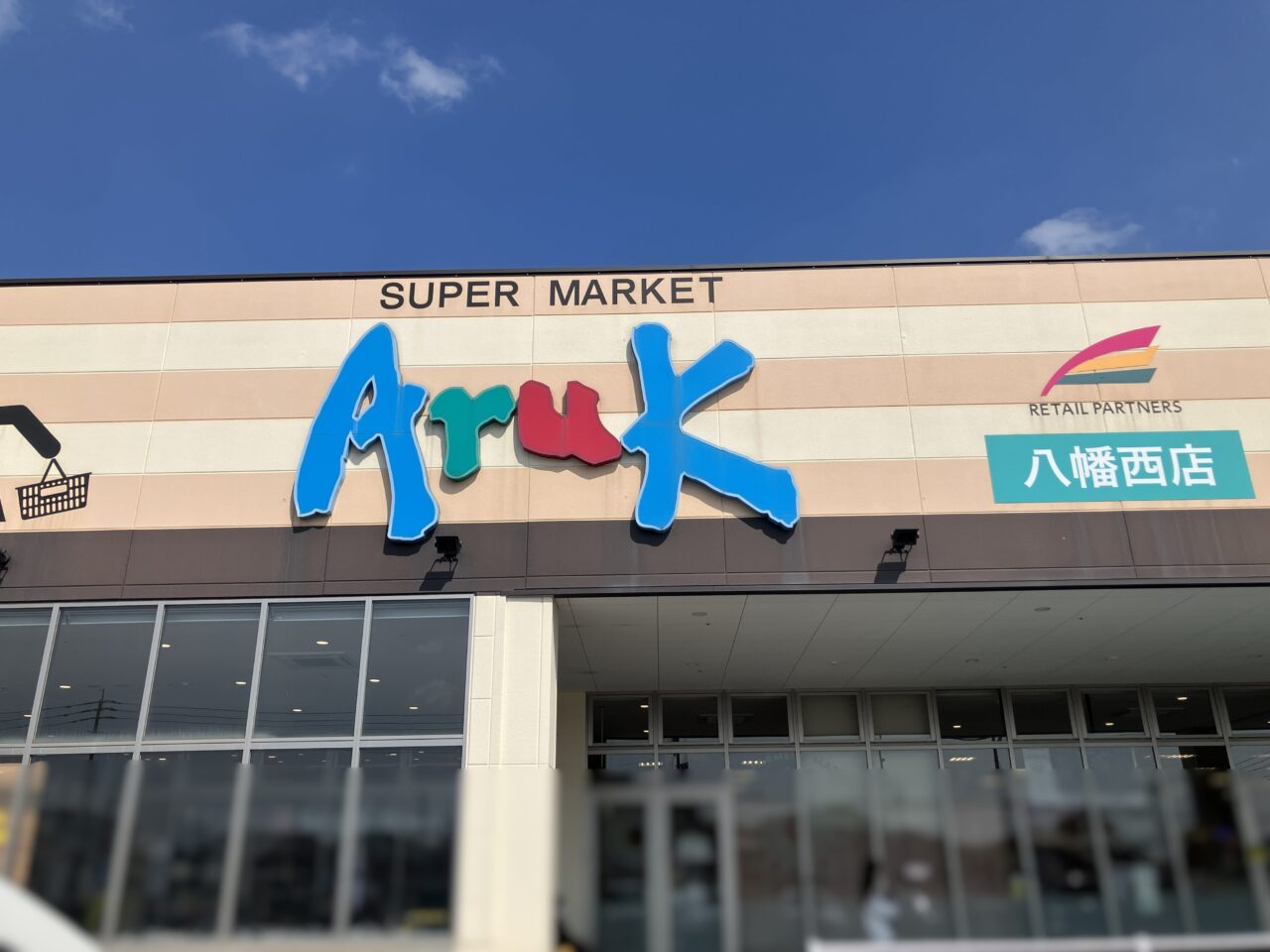 2026年に八幡西区の「アルク八幡西店」閉店