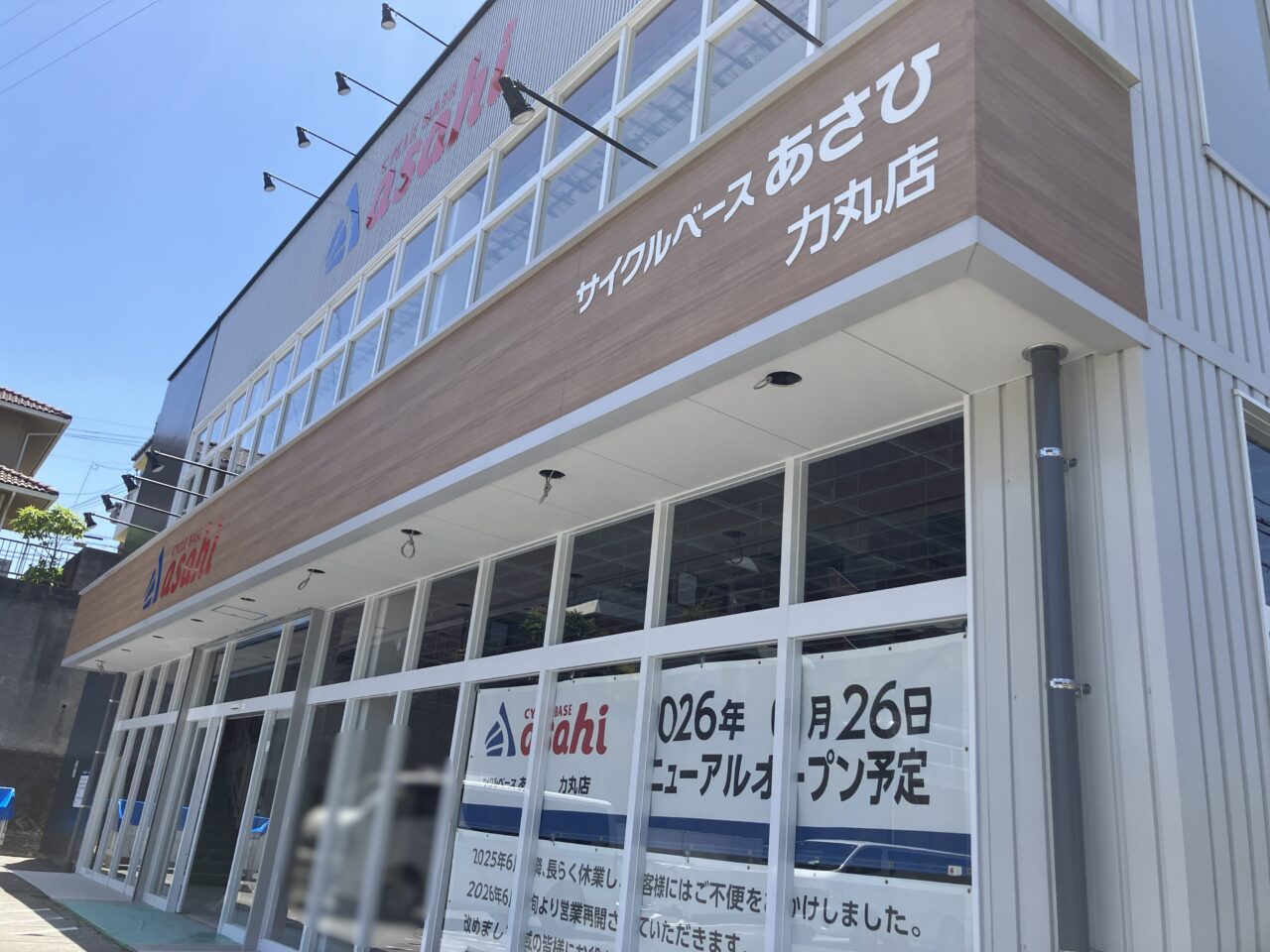 2026年に八幡西区の「サイクルベースあさひ力丸店」リニューアルオープン