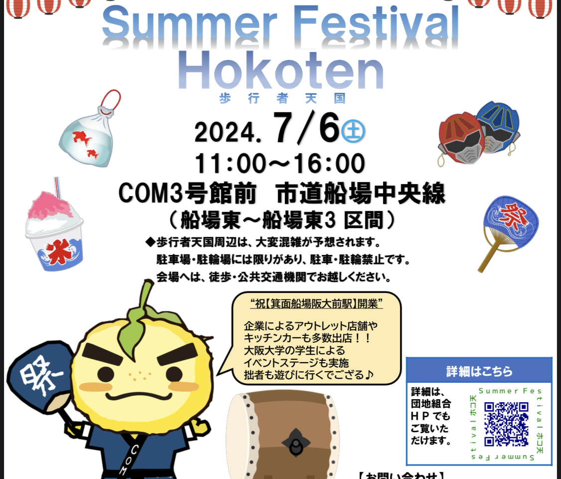 歩行者天国『Summer Festival Hokoten』