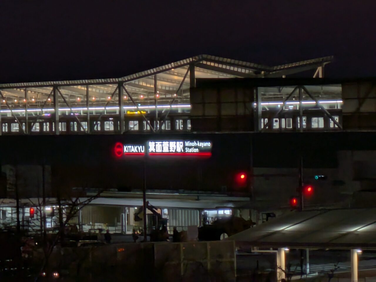 箕面萱野駅