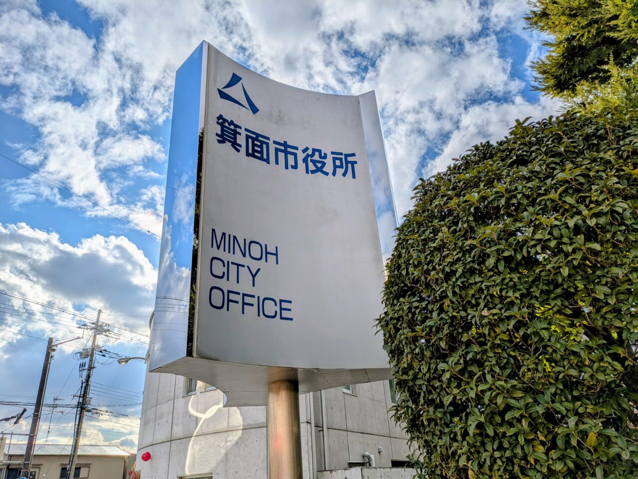 箕面市役所