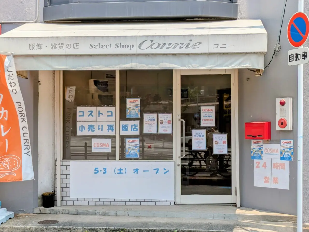 コスマ　外観