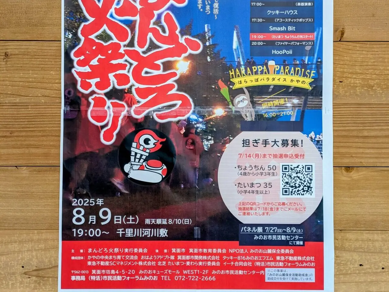 まんどろ火祭り　ポスター