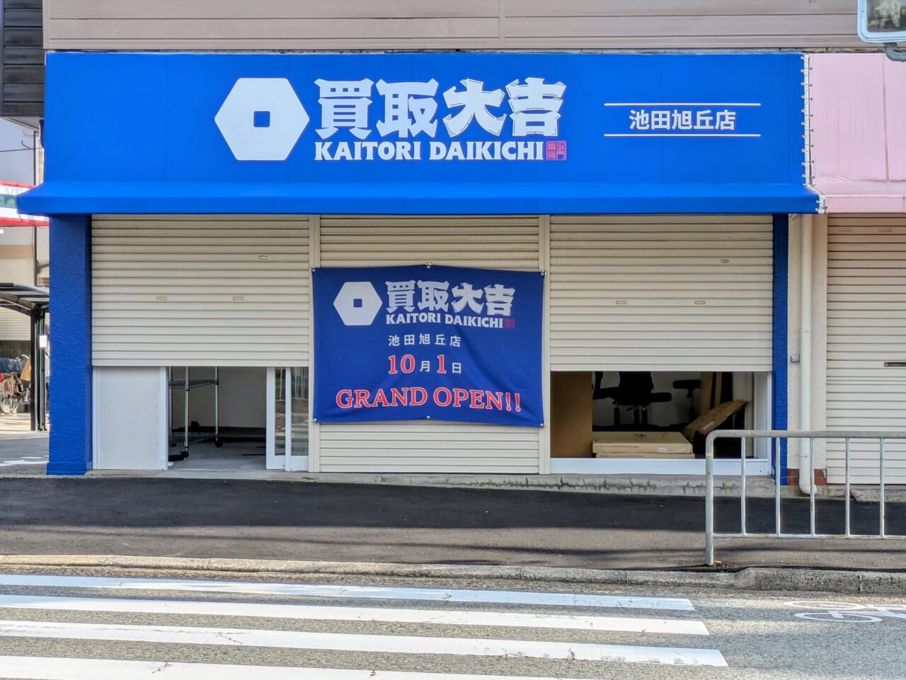 買取大吉旭丘店の外観