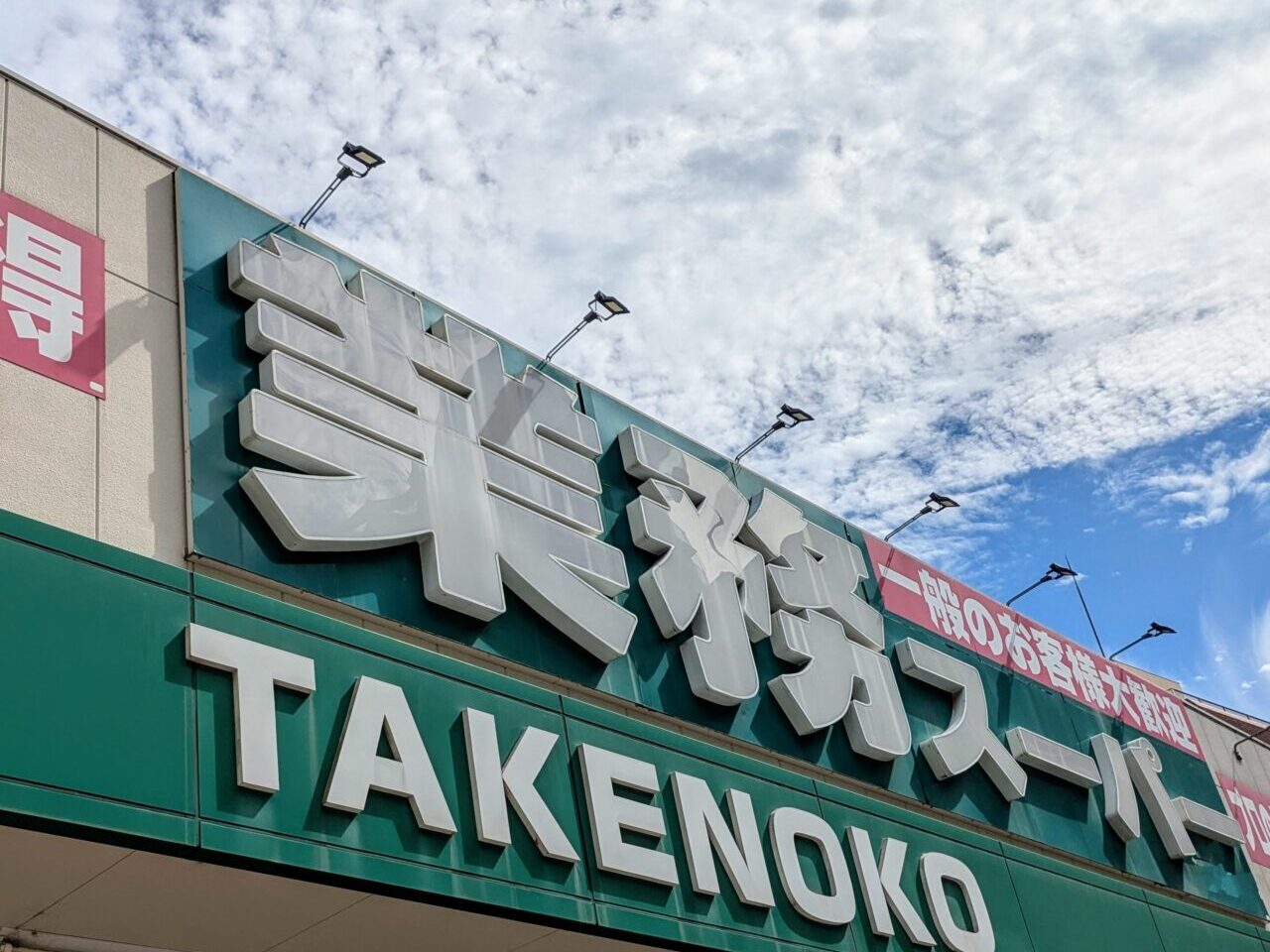 業務スーパーの看板