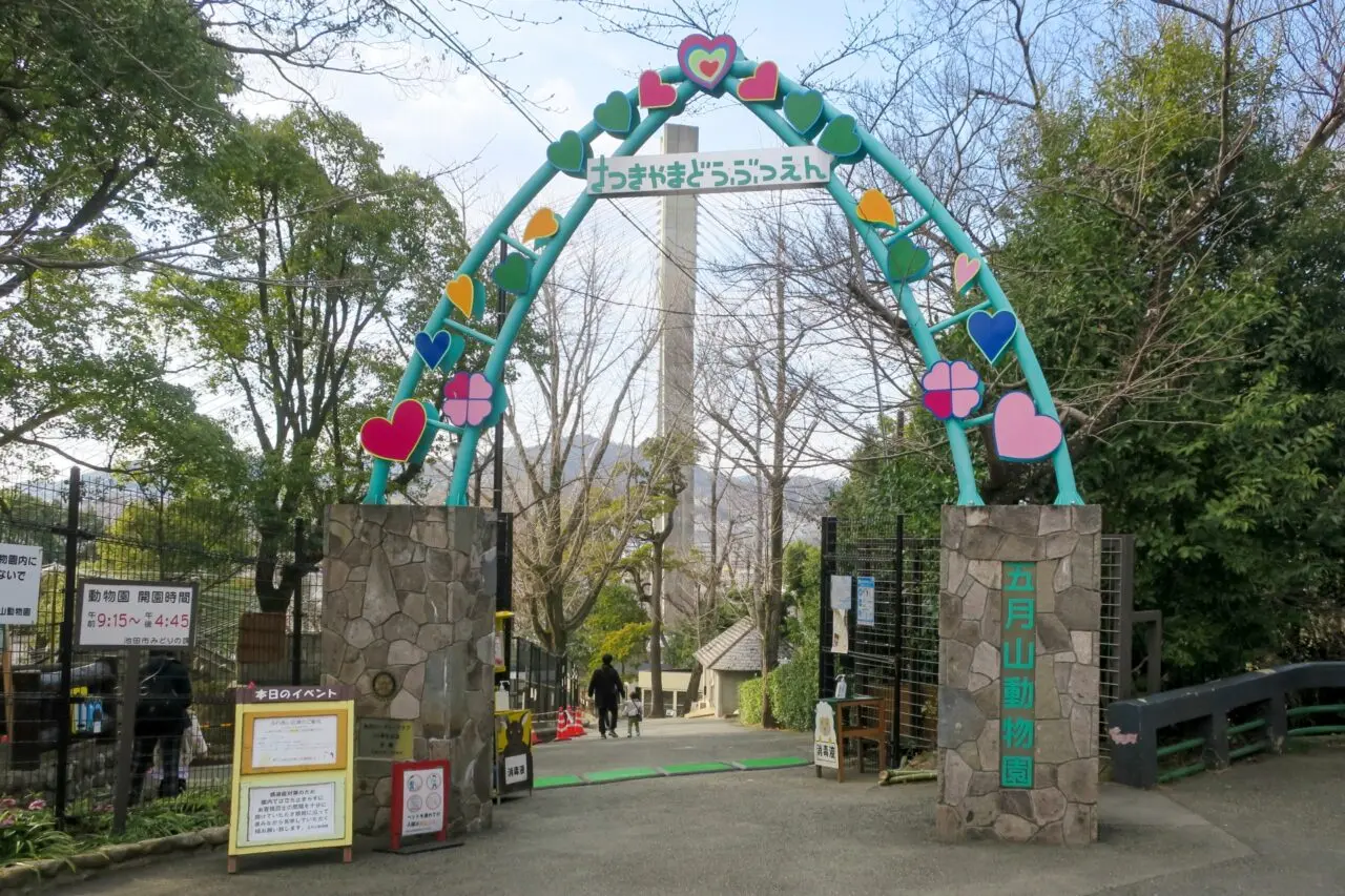 五月山動物園 ゲート