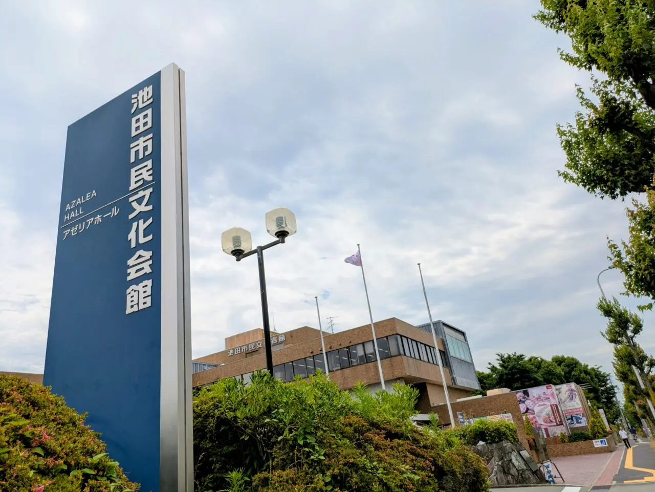 池田市民文化会館