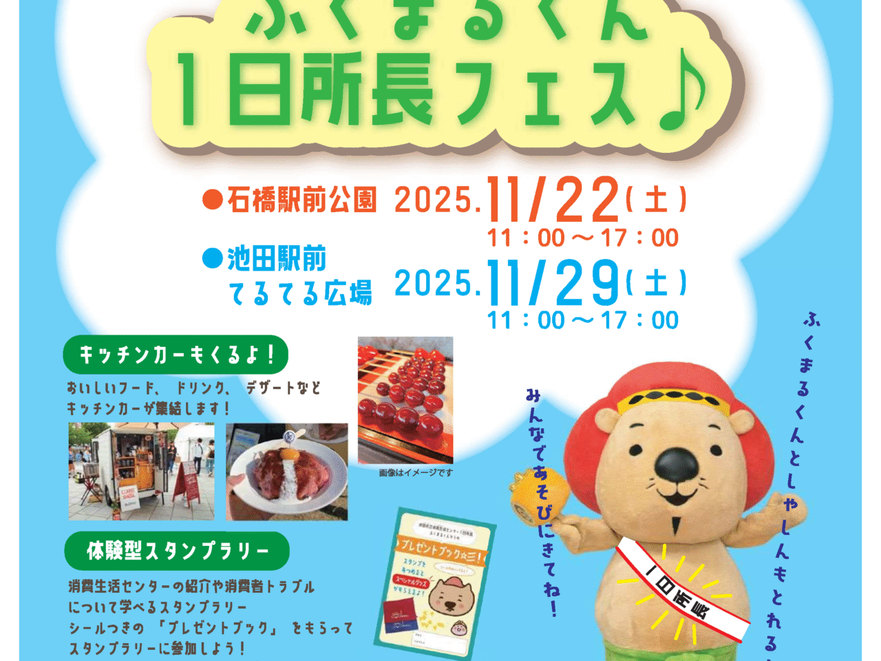 ふくまるくん1日所長フェスポスタービジュアル