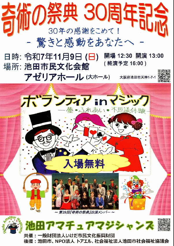 池田市】池田アマチュアマジシャンズ 30周年記念「奇術の祭典」開催