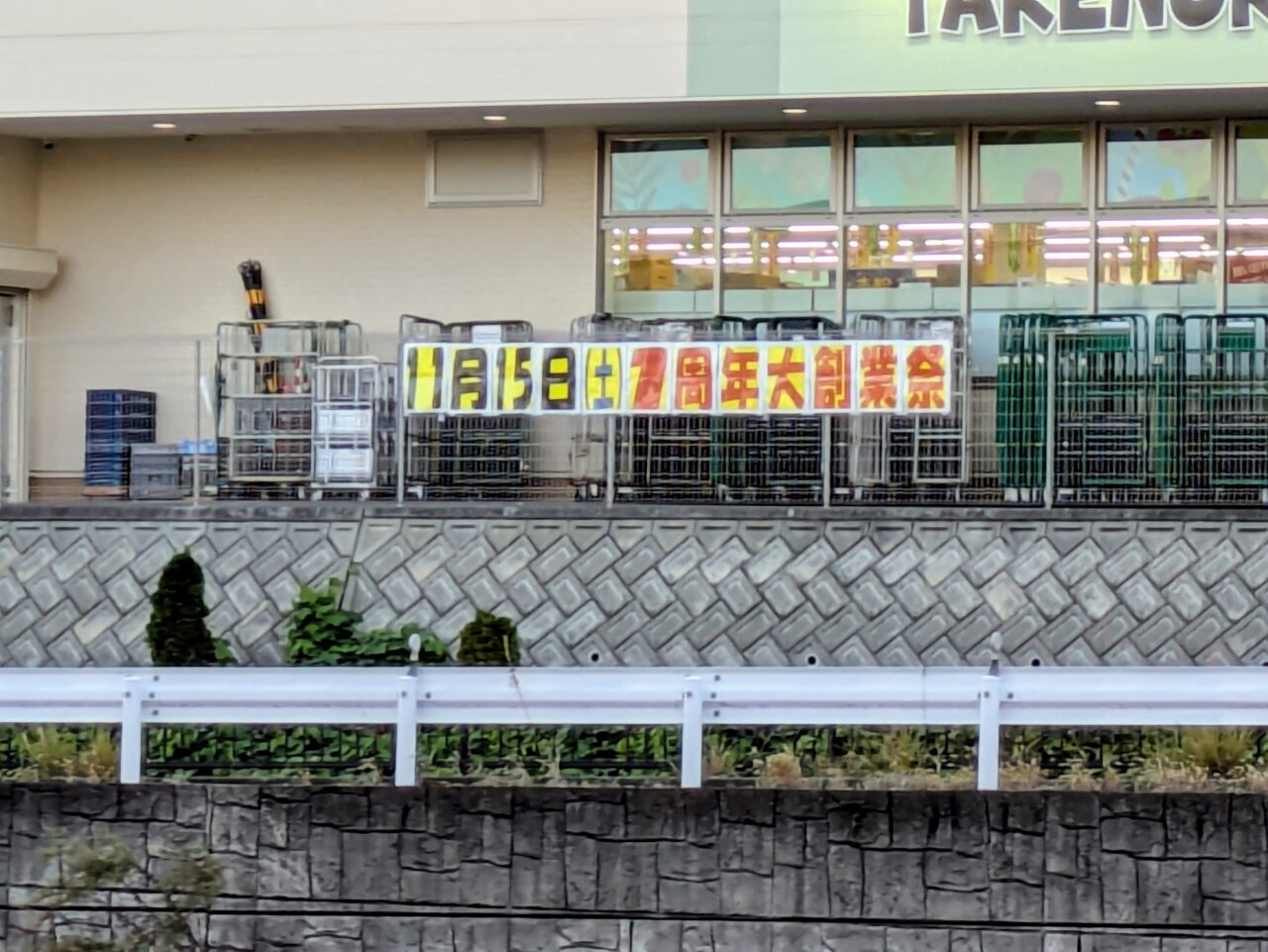 1周年セールの告知