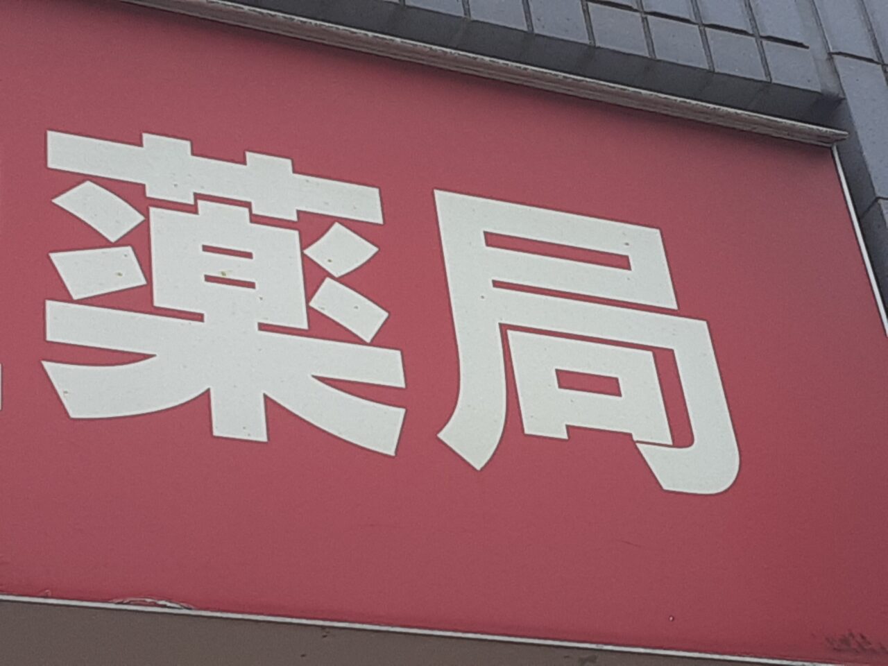 薬局のイメージ