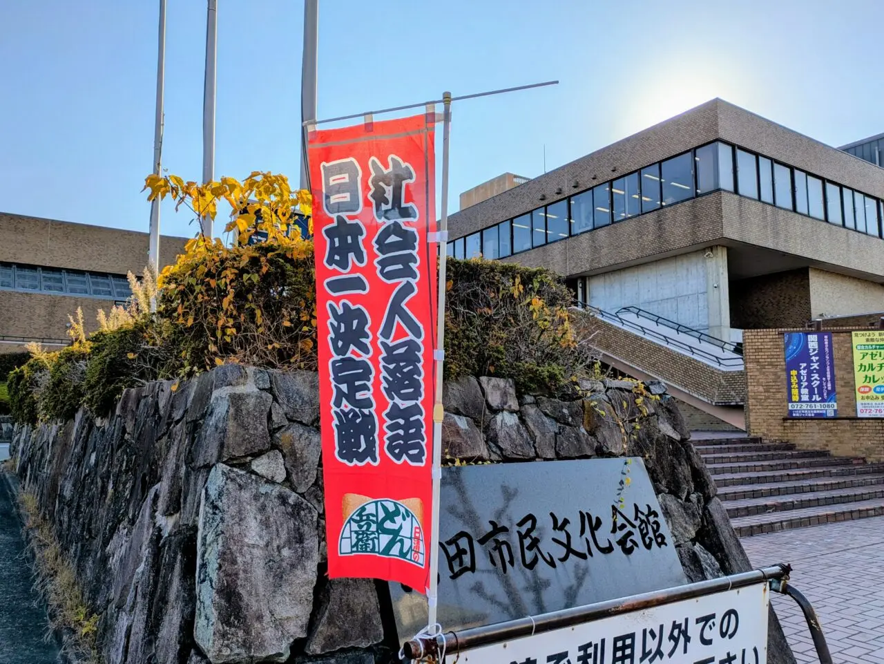 会場の池田市民文化会館