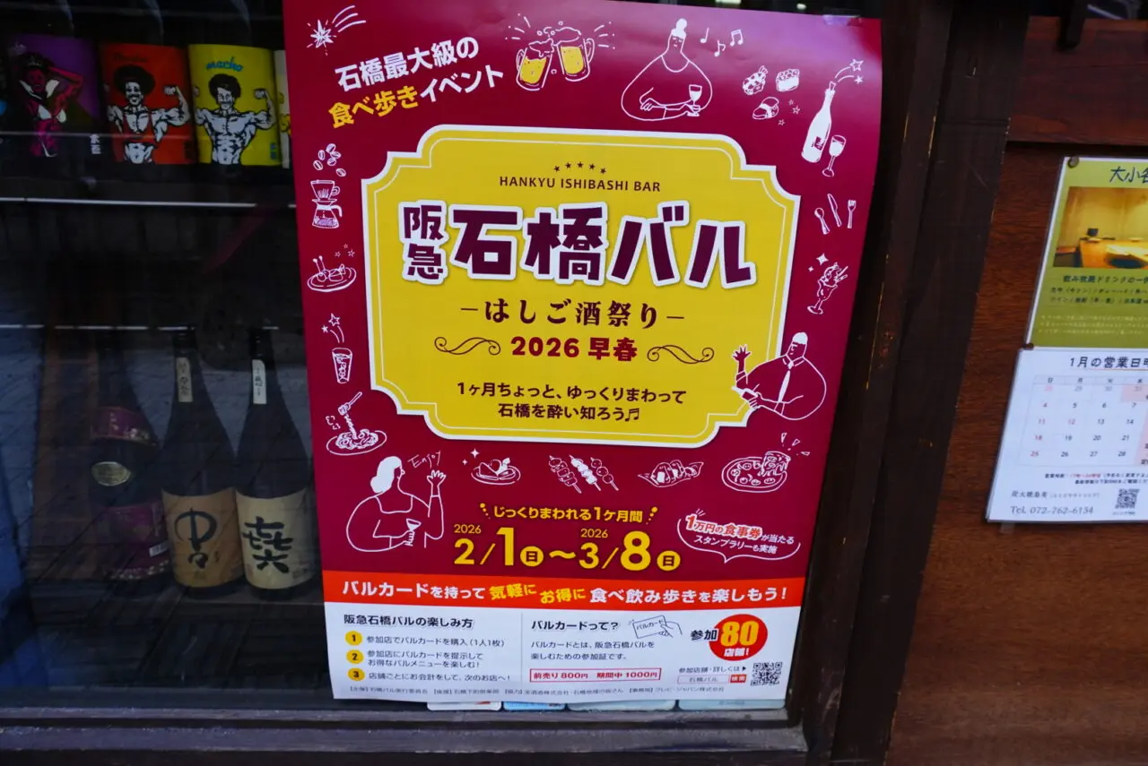 池田市石橋阪大前駅石橋バル2026参加店ポスター