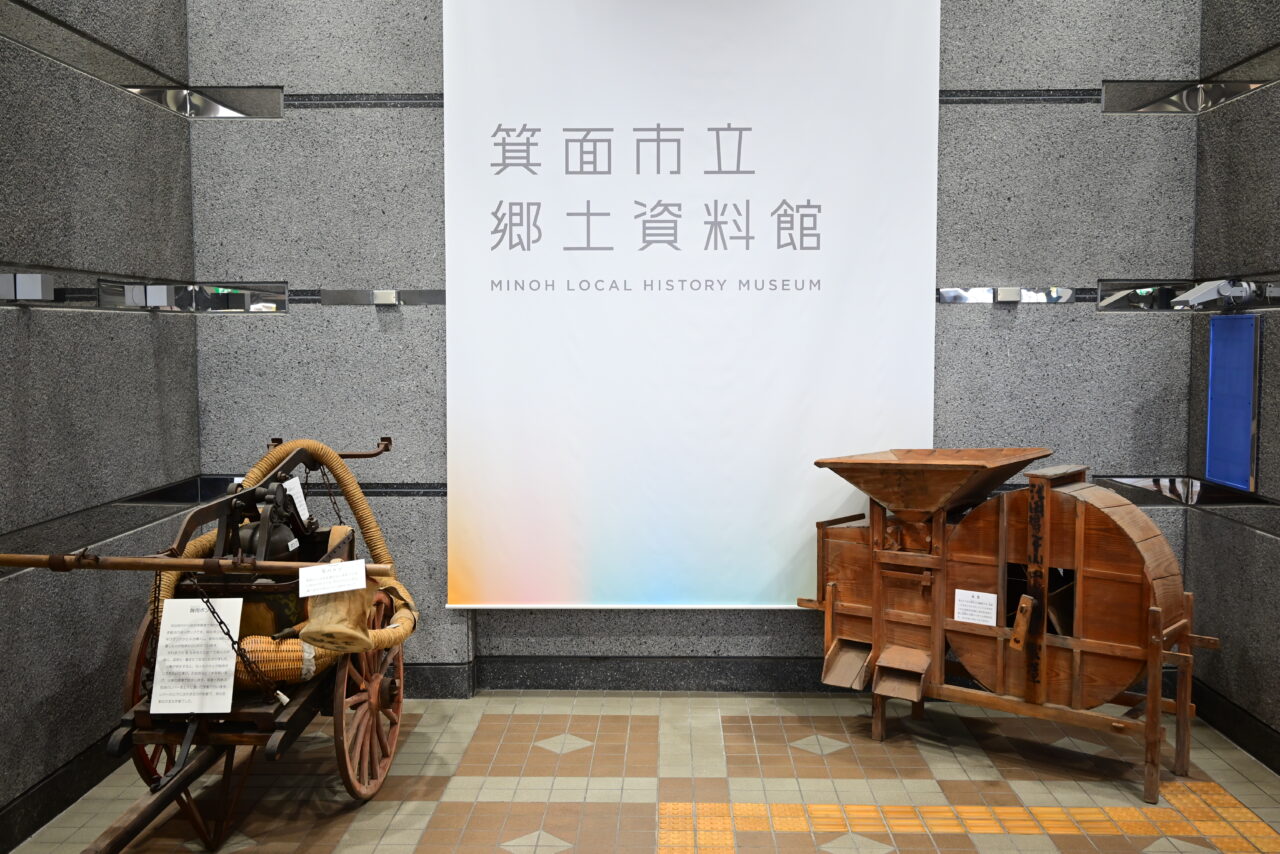 箕面市立郷土資料館2026年2月くらしの道具展