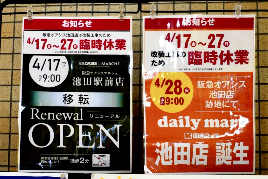 池田市呉羽町阪急オアシス2026年3月