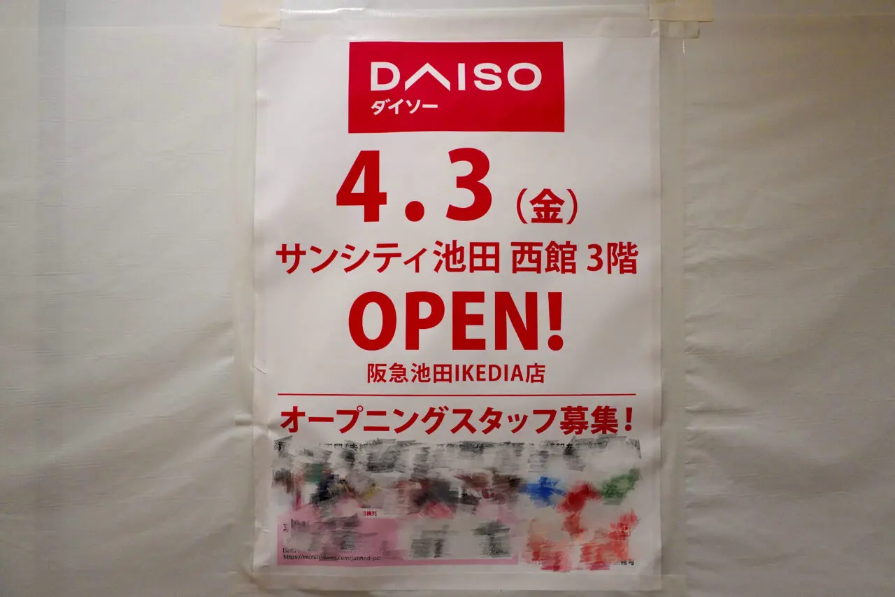 池田市サンシティ池田IKEDIA2026年3月