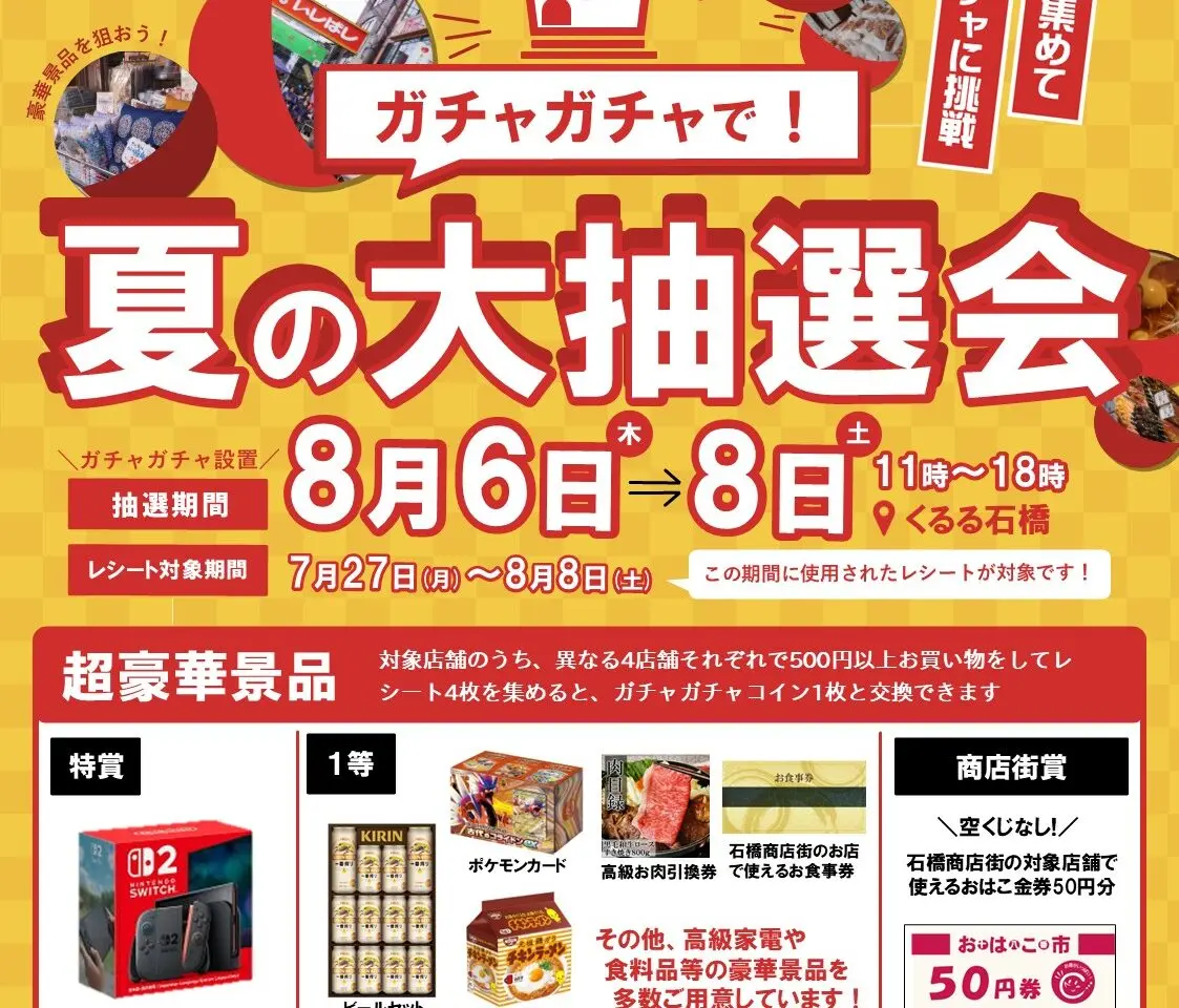 石橋商店街ガチャガチャで夏の大抽選会2026年7月