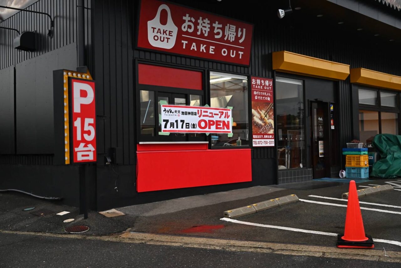 金毘羅正麵池田神田店うどん太鼓亭2026年7月