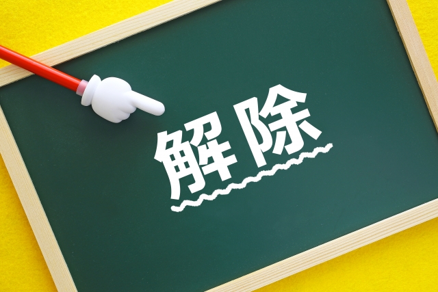 箕面公園通行止め解除2026年8月