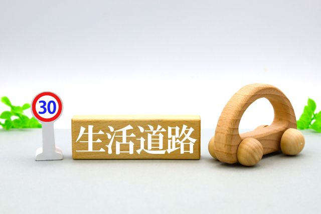 生活道路30㎞/h変更2026年8月