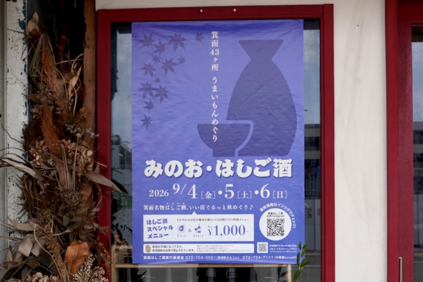 みのお・はしご酒2026年8月