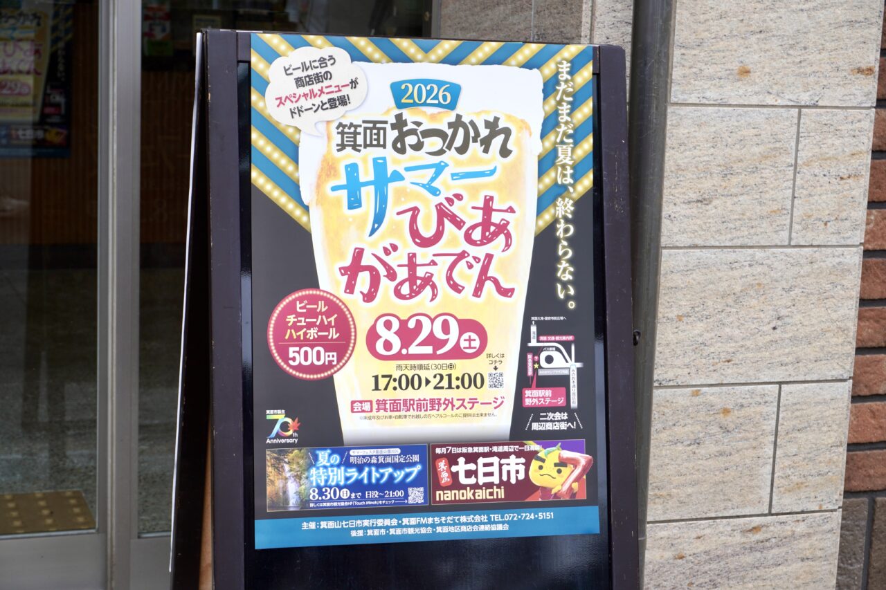 箕面おつかれサマーびあがあでん2026年8月