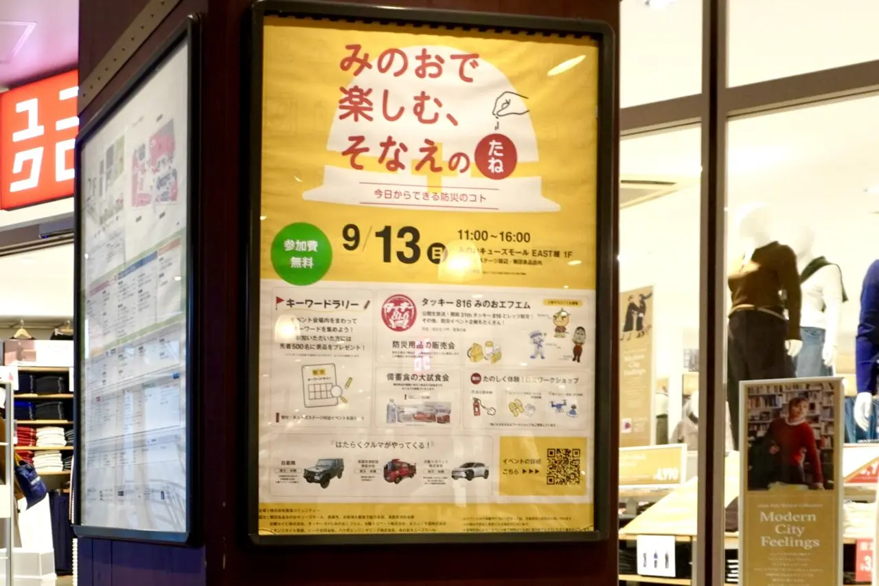 みのおキューズモールみんなで楽しむそなえのたね2026年9月