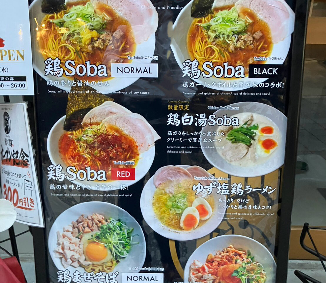 鶏soba鶏と麺石橋阪大前店2026年9月オープン
